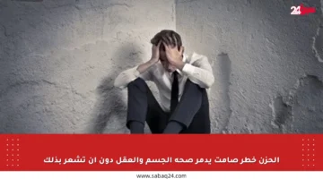 الحزن خطر صامت يدمر صحة الجسم والعقل دون أن تشعر بذلك